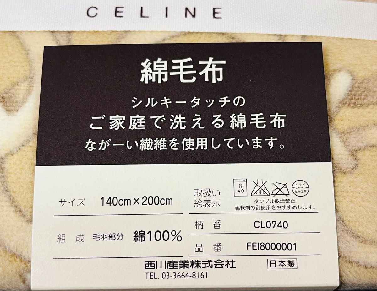 ★未使用品　CELINE  セリーヌ  綿100%  シルキータッチ  洗える綿毛布　西川産業