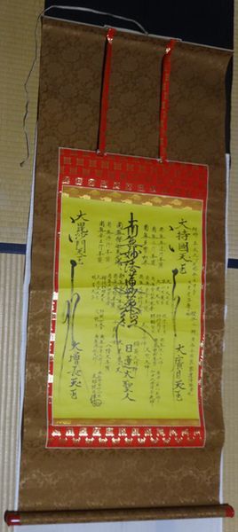 稀少 1997年 平成9年 日蓮宗 廣澤山 本仙寺 第47世 文昭院 日暉 髭曼荼羅 南無妙法蓮華経 御本尊 紙本 肉筆 掛軸 仏教 寺院 高僧 和尚 書_画像2