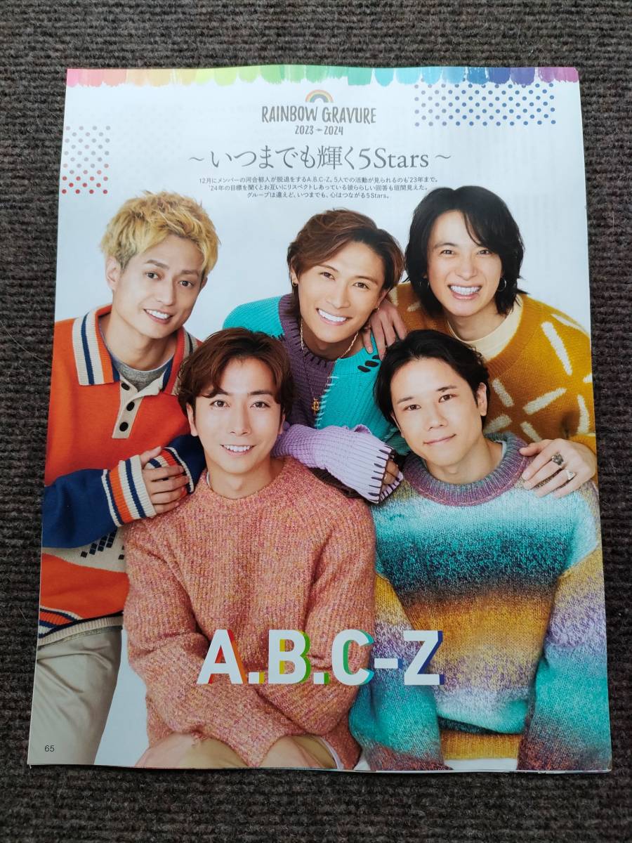 月刊TVガイド　2024年2月号　A.B.C-Z　WEST.　切り抜き　テレビガイド_画像1