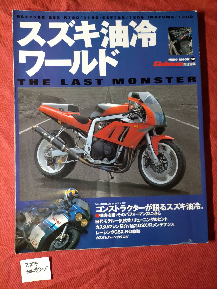 スズキ油冷ワールド　NekoMook52　中古本　GSX750R　GSX-R750／1100　GSF750／1200　INAZMA／1200_画像1