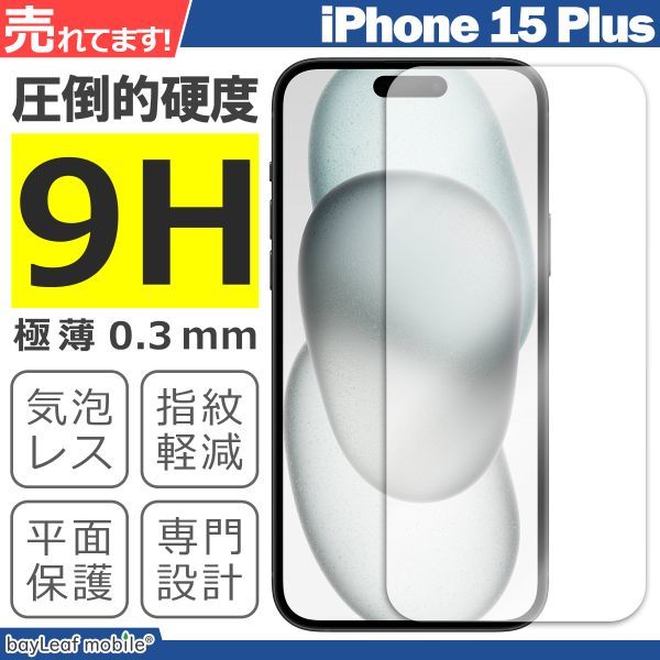 iPhone 15 Plus 液晶保護ガラスフィルム シート シール 強化ガラスフィルム 硬度9H 飛散防止 ガラスケース_画像2