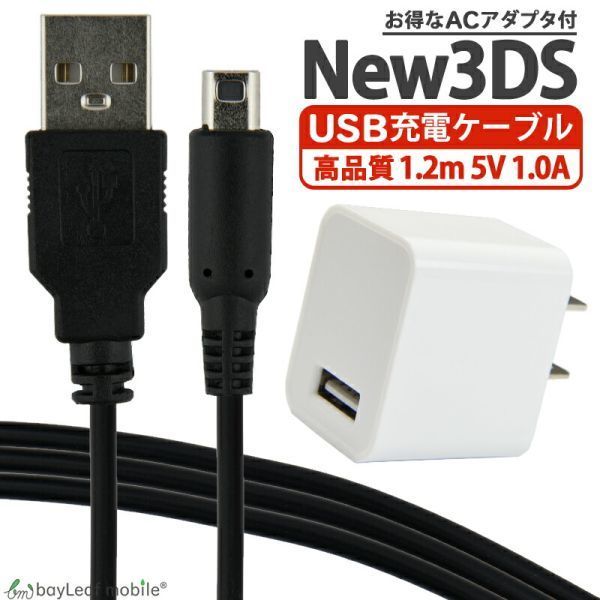  Nintendo 3DS nintendo 3DS LL DSi 2DS charge cable 1.2m + AC adapter charger USB port 1.