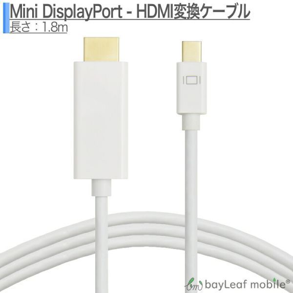 Mini DisplayPort HDMI Mini DP サンダーボルト ミニディスプレイポート 変換 ケーブル 1.8m ホワイト_画像1
