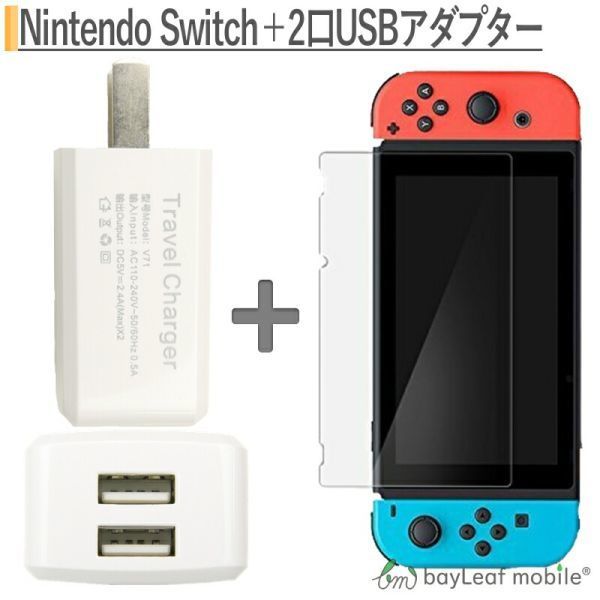 Nintendo Switch 液晶画面保護ガラスフィルム + USB電源アダプタ USBポート2口 セット_画像1