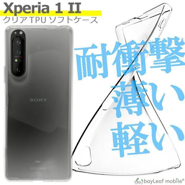 Xperia 1 II SO-51A SOG01 ケース カバー マーク２ クリア 衝撃吸収 透明 シリコン ソフト TPU_画像2