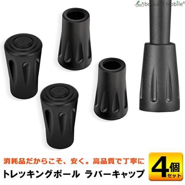 トレッキングポール ラバーキャップ 交換ラバー 4個セット ウォーキング スノー ハイキング 登山 スティック 交換 修理_画像1