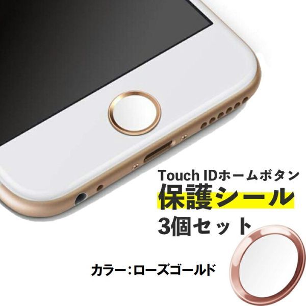 ホームボタンシール 3個セット iPhone 指紋認証 ホームボタンステッカー TouchID 保護 保護シート ローズゴールド_画像1
