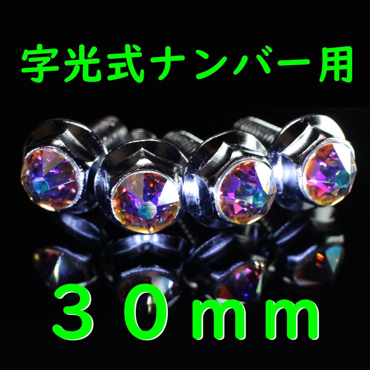 【特大】スワロフスキー 字光式 ナンバーボルト 30mm オーロラ ４個 トヨタ レクサス ホンダ 日産 スバル マツダ 三菱 スズキ ダイハツ_画像1