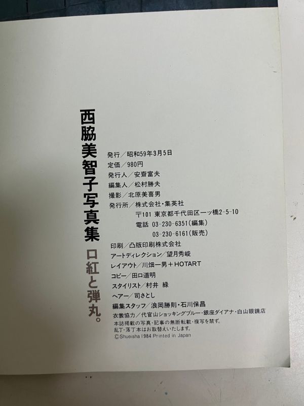 11C22 写真集 西脇美智子 口紅と弾丸 週刊プレイボーイ特別編集 11C22 写真集 西脇美智子 口紅と弾丸 週刊プレイボーイ特別編集