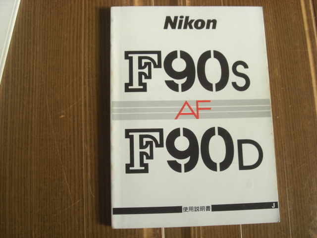 ニコンF90s F90D の説明書_画像1