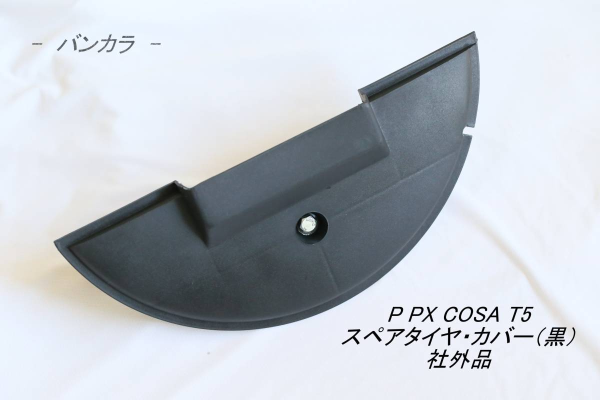 「P PX COSA T5 スペアタイヤ・カバー（黒） 社外品」の画像1