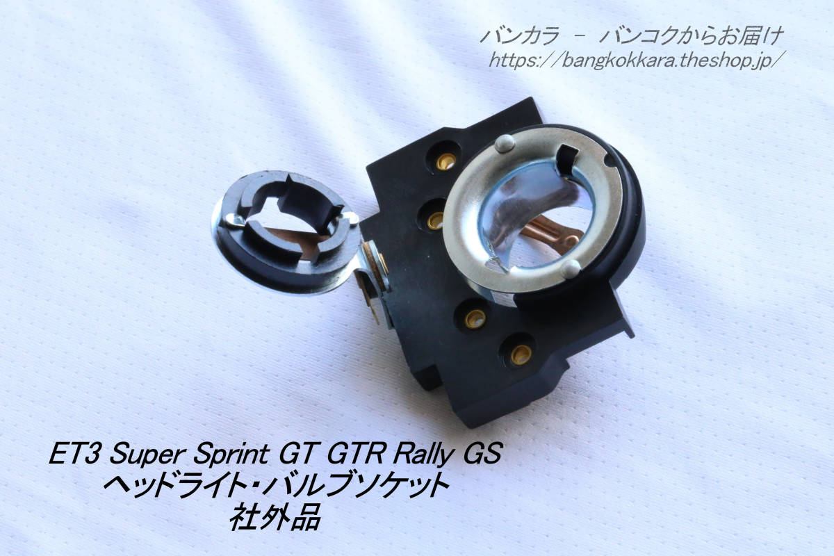 「ET3 Super Sprint Rally　ヘッドライト?バルブソケット　社外品」