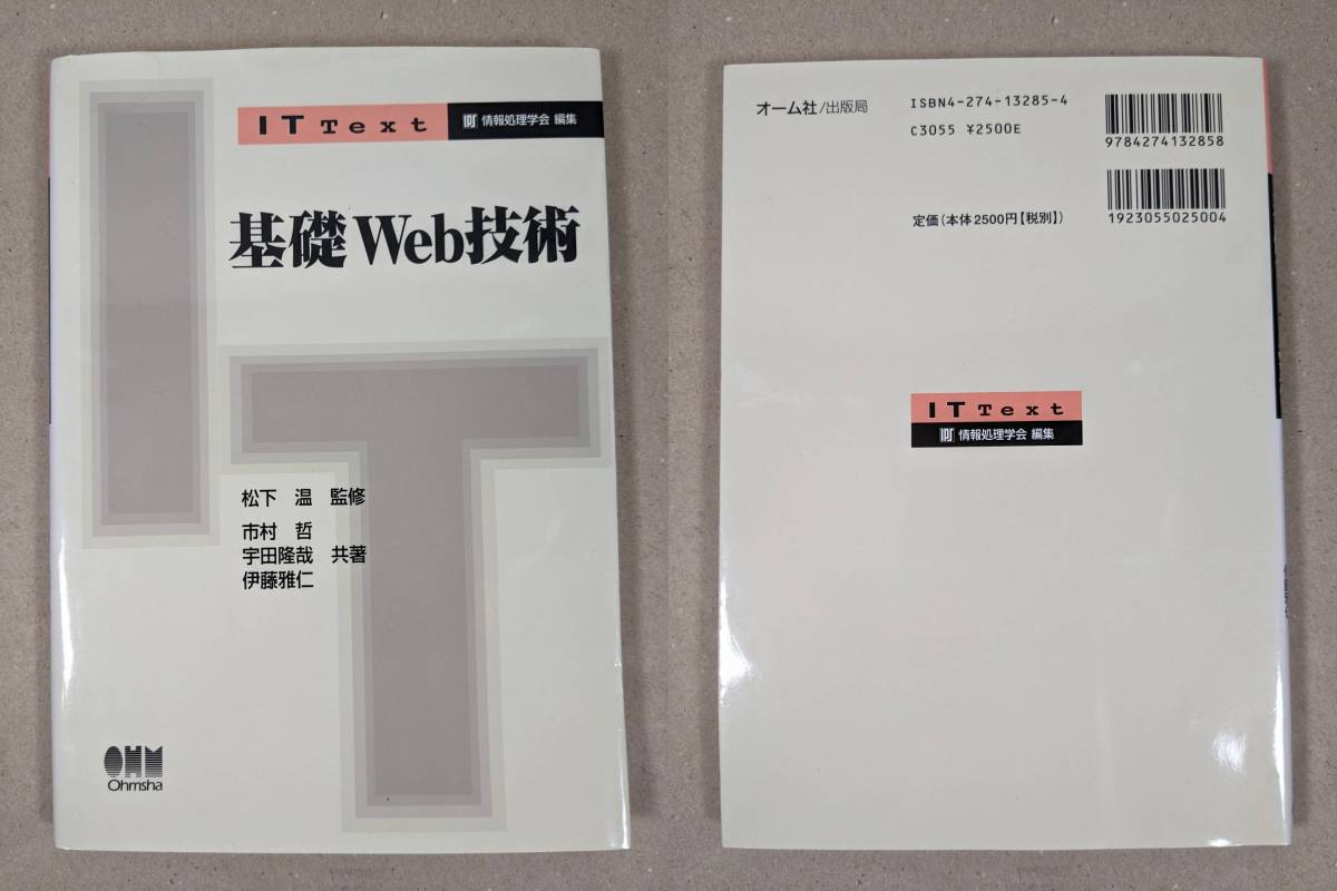 情報処理 情報技術 情報システム IT 教科書 コンピュータ概論 ネットワーク概論 Web技術 定価合計17,800円