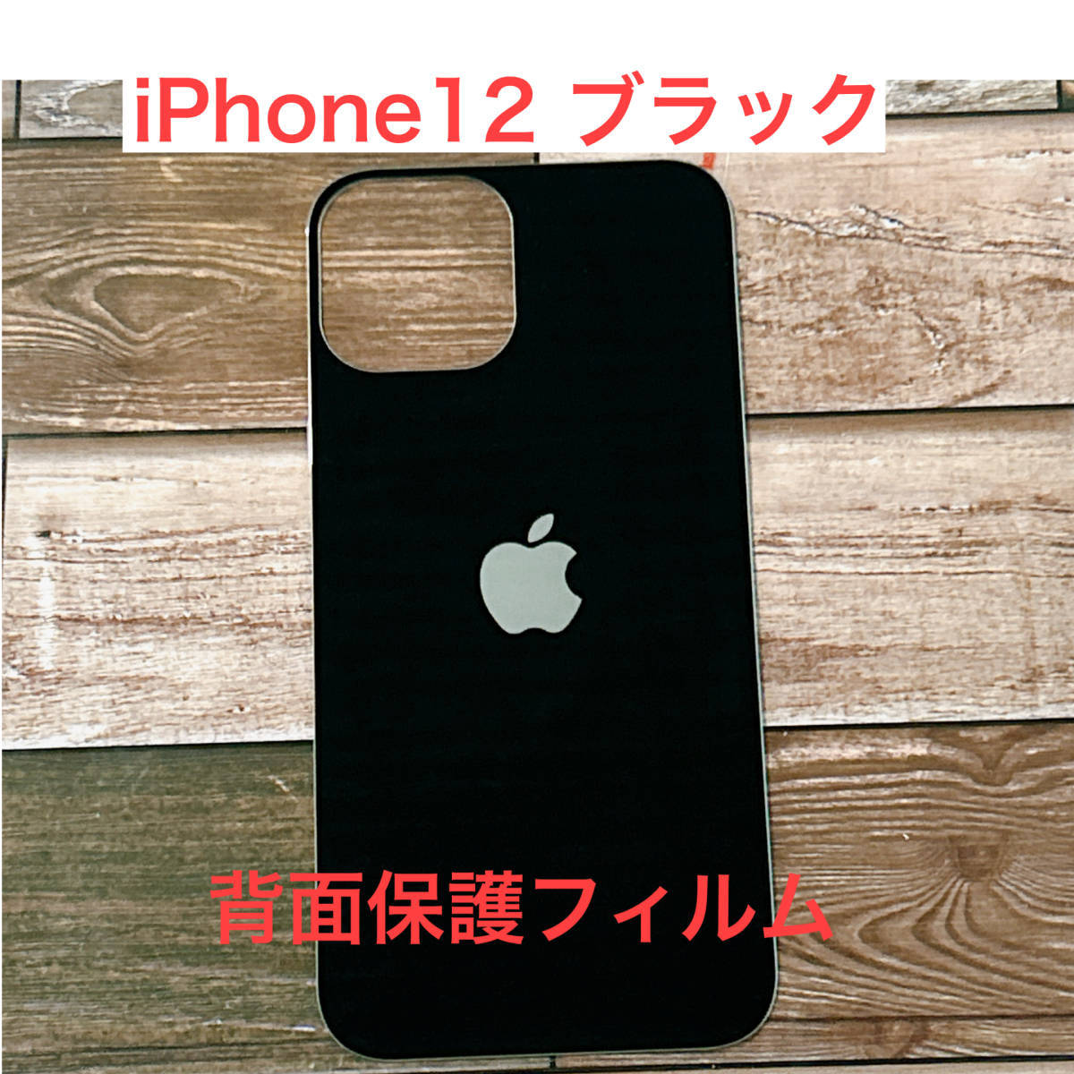 s90【iphone12　ブラック】 背面保護ガラスフィルム アイフォン 裏側 アップルロゴ リンゴ リペア 修理 背面割れ　ガラス割れ　_画像1