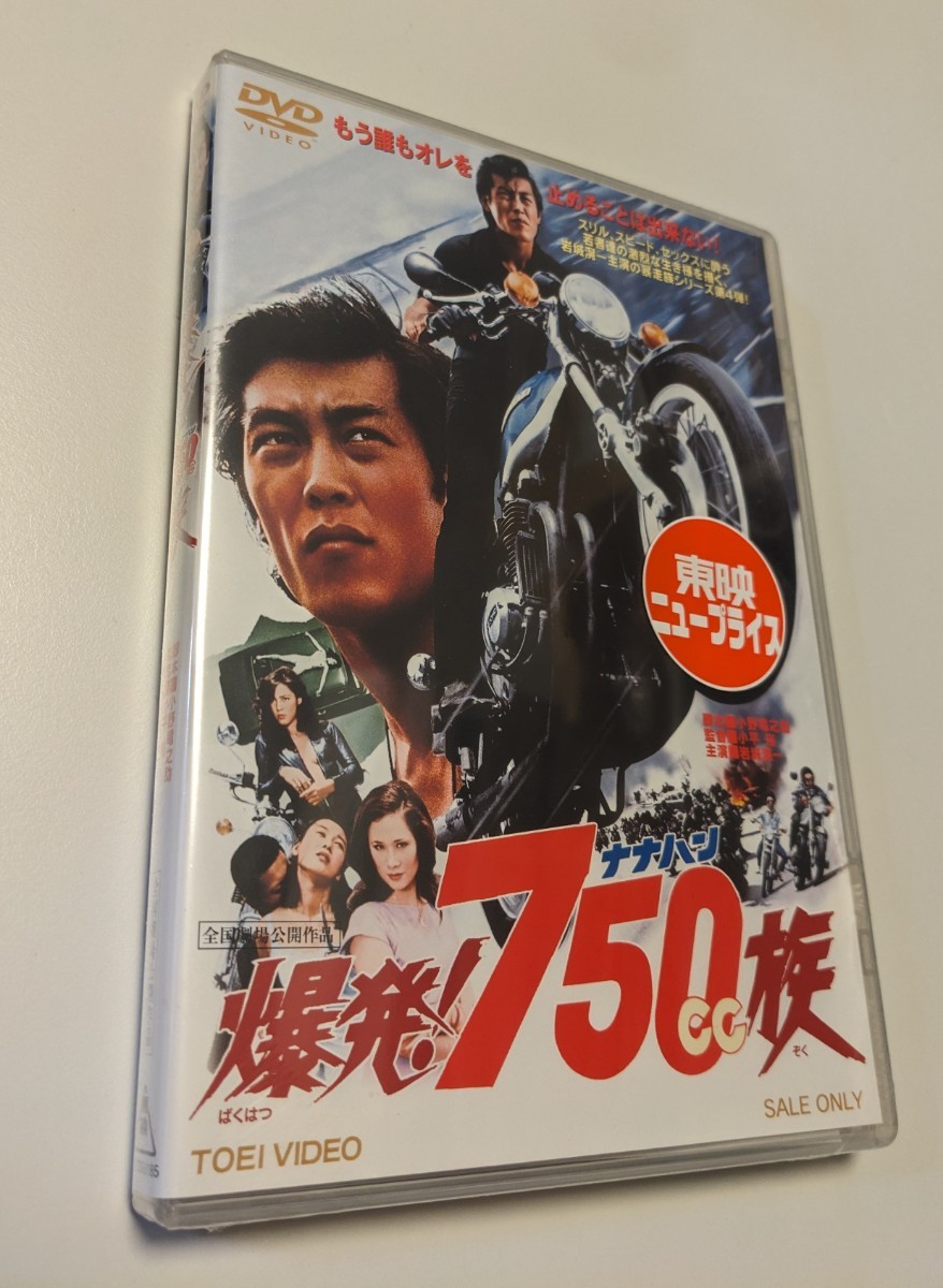 MR 匿名配送 DVD 爆発 750cc族 東映ビデオ 岩城滉一 ジャネット八田 小平裕 4988101167388_画像1