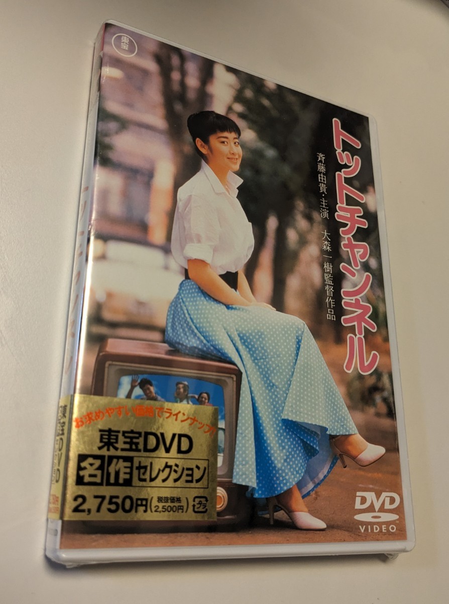 M 匿名配送 DVD トットチャンネル 東宝DVD名作セレクション 斉藤由貴 大森一樹 4988104129185_画像1