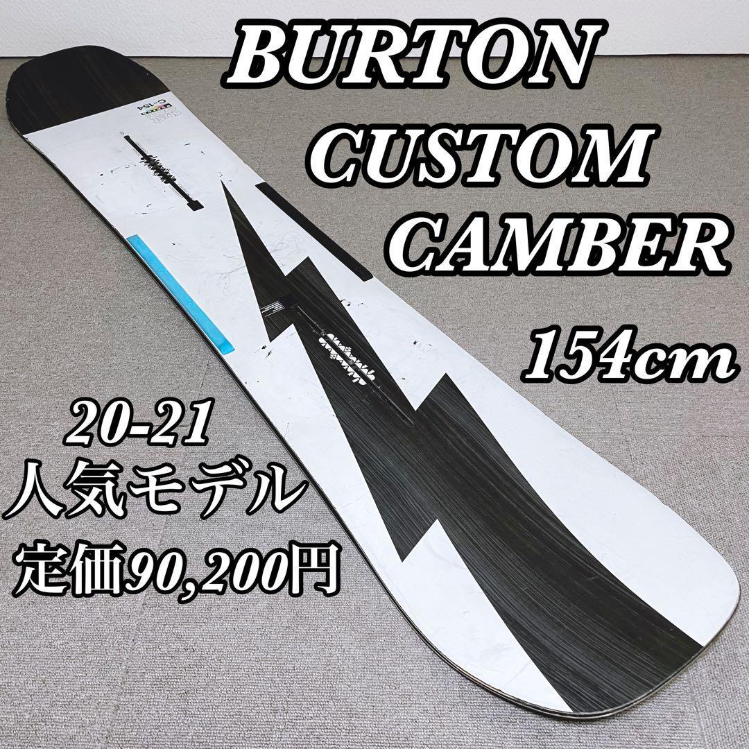 【人気モデル】BURTON CUSTOM CAMBER 154 スノーボード 20-21 バートン カスタム_画像1