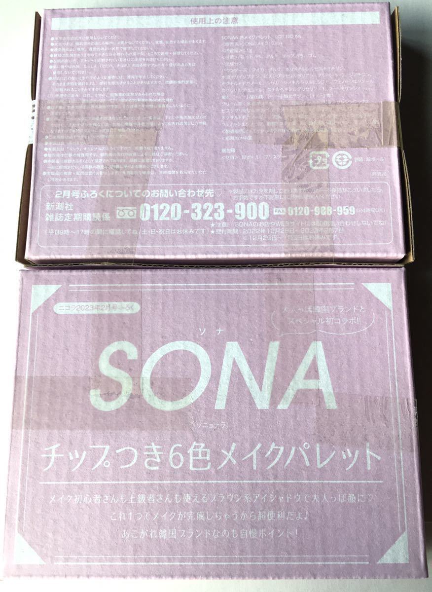 【nicola 2023年2月号付録】SONA チップつき6色メイクパレット（未開封品×2個セット）