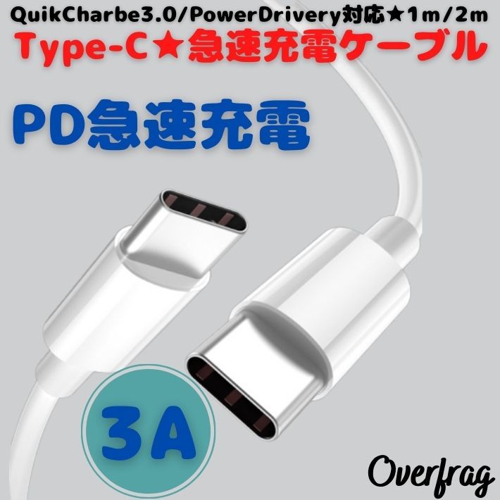 1m TypeC充電ケーブル USB PD 急速充電 Type-C ケーブル スマホ充電器 3A 200cm iPad android コード USBケーブル QC3.0対応 在宅勤務