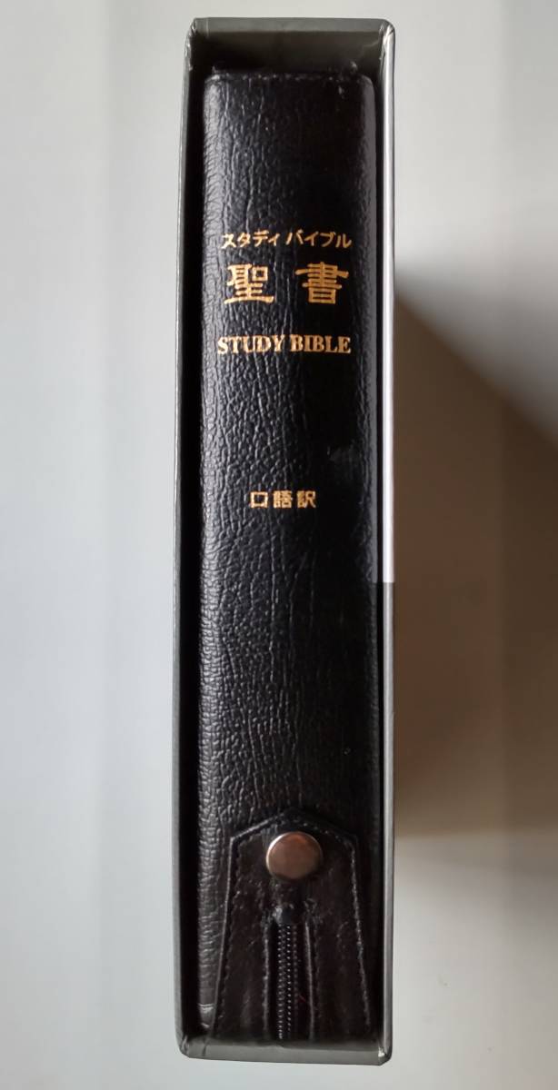 聖書 スタディバイブル 黒本革大型チャック付 箱ケース付 発売元 聖書 スタディバイブル 黒本革大型チャック付 箱ケース付 発売元