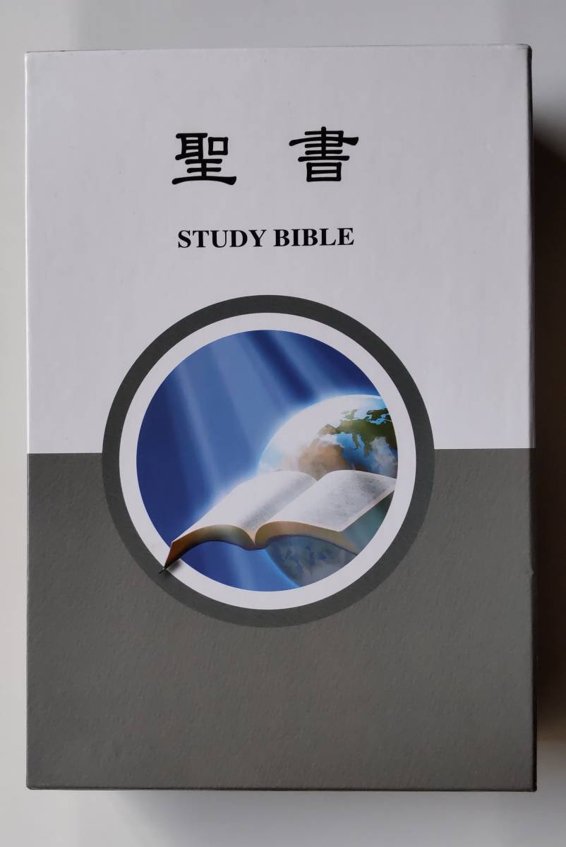 聖書 スタディバイブル 黒本革大型チャック付 箱ケース付 発売元 聖書 スタディバイブル 黒本革大型チャック付 箱ケース付 発売元