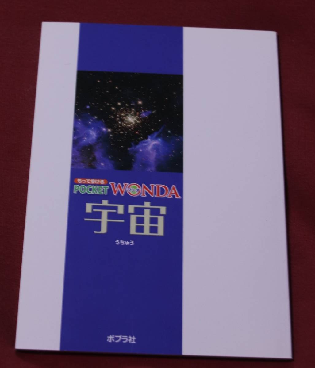 もって歩ける　POCKET WONDA 宇宙_画像2