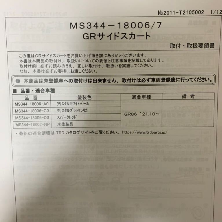 トヨタ GR86 GRサイドスカート 補修キット 新品未使用の画像2