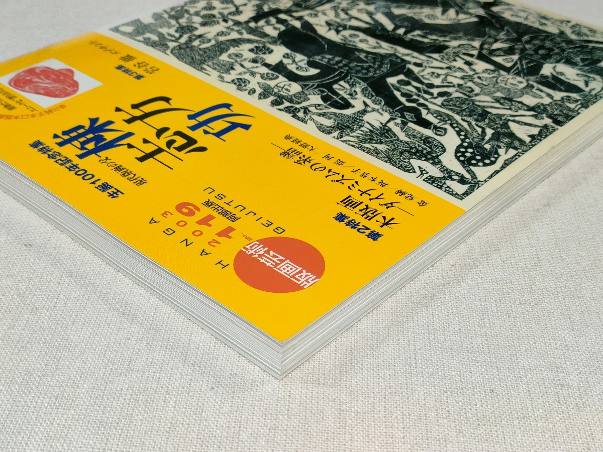 版画芸術　2003　No.119 ／ 現代版画の父　棟方志功　生誕100年記念特集_画像4