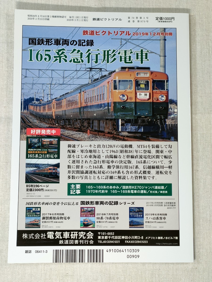 鉄道 ピクトリアル　2020年3月号　No.970　［特集］西武鉄道特急50年 ／ THE RAILWAY PICTORIAL_画像2