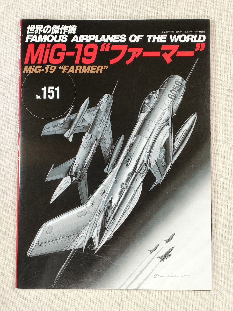 世界の傑作機　No.151　MiG-19 “ファーマー” ／ FAMOUS AIRPLANES OF THE WORLD No.151　MiG-19 “FARMER”_画像1