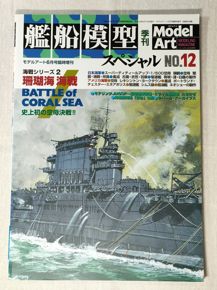 艦船模型スペシャル　NO.12　モデルアート2004年6月号臨時増刊 ／ 特集　珊瑚海海戦　BATTLE of CORAL SEA_画像1
