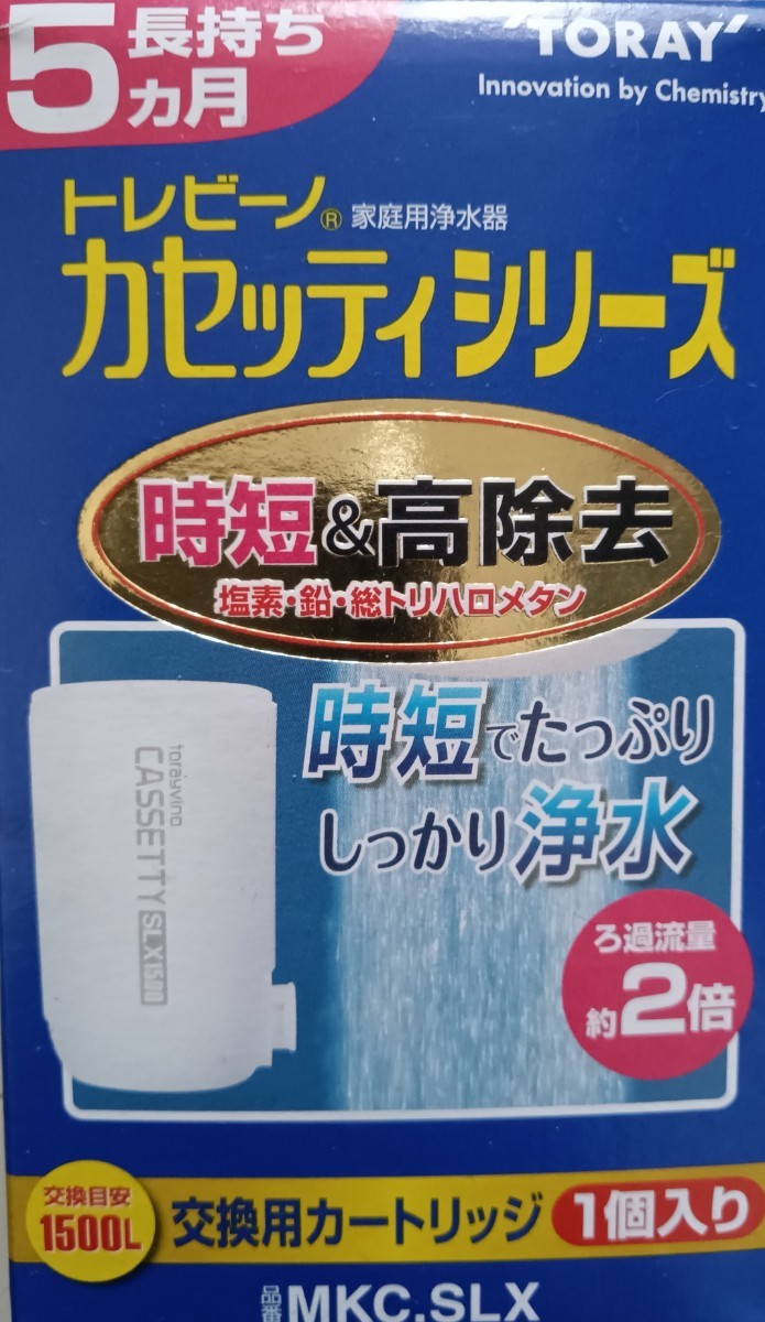 格安スタート　TORAY トレビーノ カセッティシリーズ カートリッジ　MKC.SLX 5か月長持ち　新品未開封_画像1