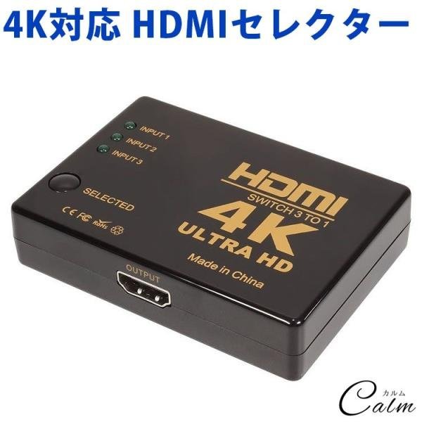 4K対応 HDMI セレクター 切替器 3ポート 3入力 1出力 テレビ パソコン ゲーム モニター レコーダー_画像1