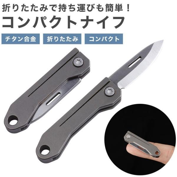 コンパクト 折りたたみナイフ チタン合金 小型 軽量 持ち運び 携帯 ミニナイフ アウトドア キャンプ_画像2