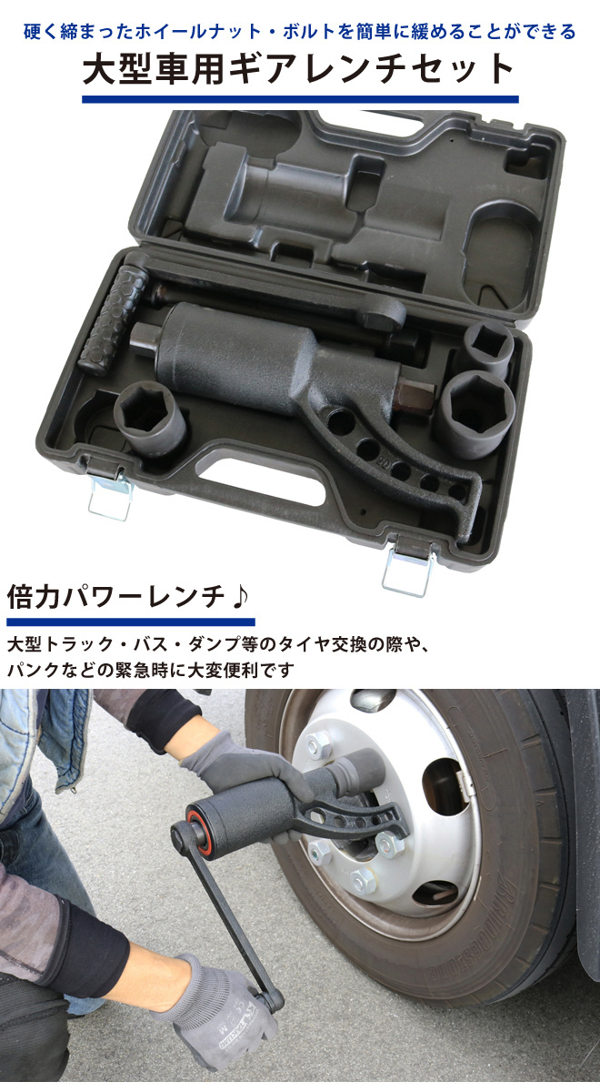 ギアレンチセット 大型車・トラック・バス用 64倍 倍力パワーレンチセット ソケット付き 21mm 33mm 41mm KIKAIYA_画像2