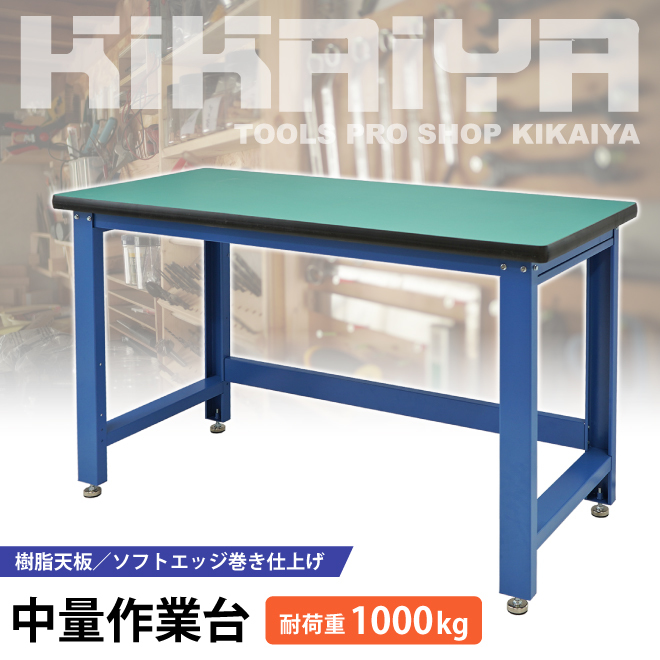作業台 1000kg 中量 W1530xD655xH885mm ワークテーブル ワークベンチ（個人様は営業所止め）KIKAIYA_画像2