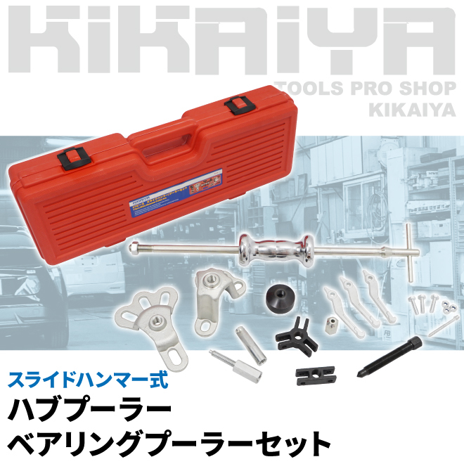 KIKAIYA スライドハンマー式 ハブプーラー ベアリングプーラー 自動車整備 ハブ交換 スライディングハンマー メンテナンス_画像2