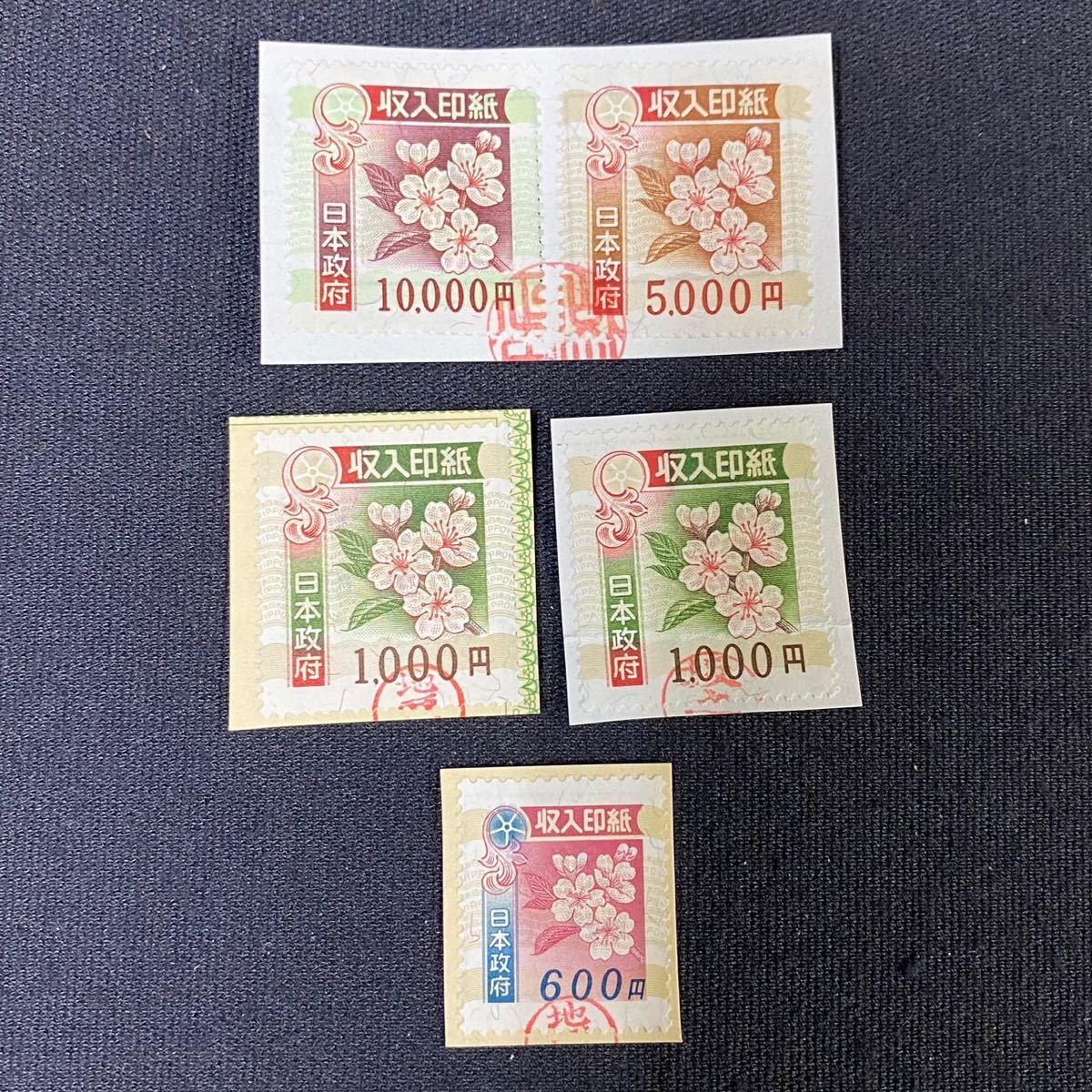 使用済み 収入印紙 5枚 旧デザイン 10000円 5000円 1000円 600円 _画像1