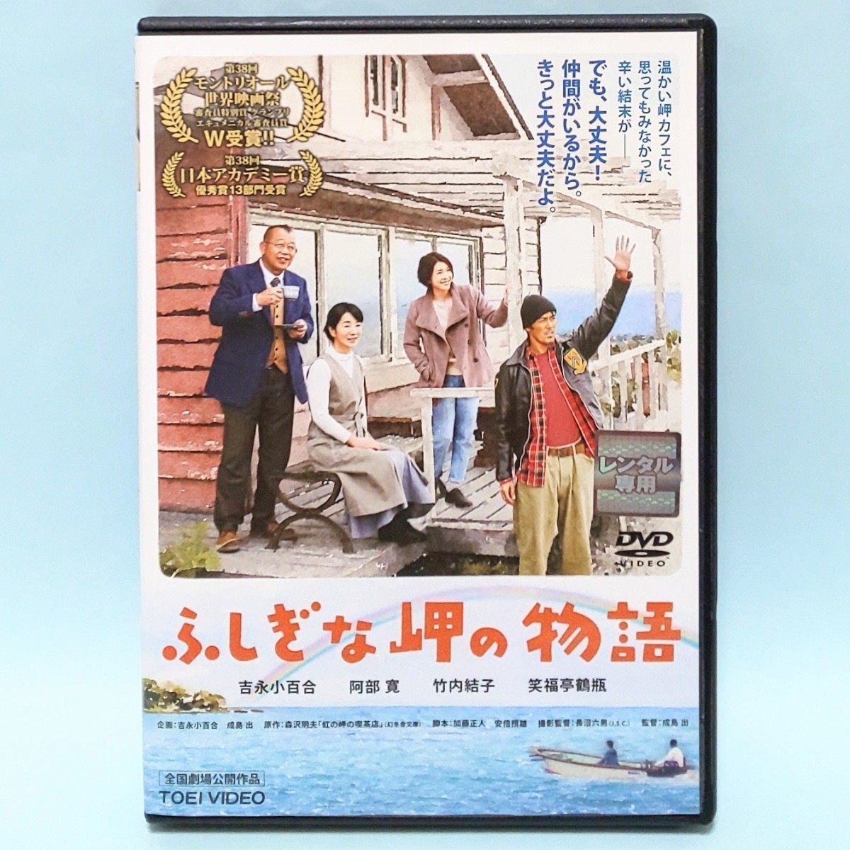 ふしぎな岬の物語 レンタル版 DVD 吉永小百合 阿部寛 竹内結子 笹野高史 小池栄子 春風亭昇太 笑福亭鶴瓶 吉幾三 井浦新 片岡亀蔵 近藤公園_画像1