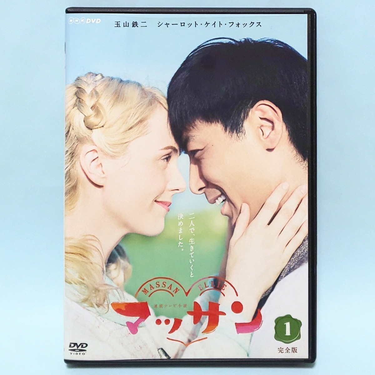 マッサン dvd 完全版 玉山鉄二 八嶋智人 小池栄子 - TVドラマ