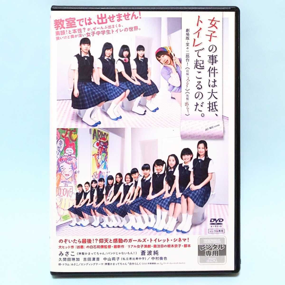 女子の事件は大抵、トイレで起こるのだ。 レンタル版 DVD 白石和彌 みさこ 蒼波純 久間田琳加 吉田凜音 中山莉子 中村倫也_画像1