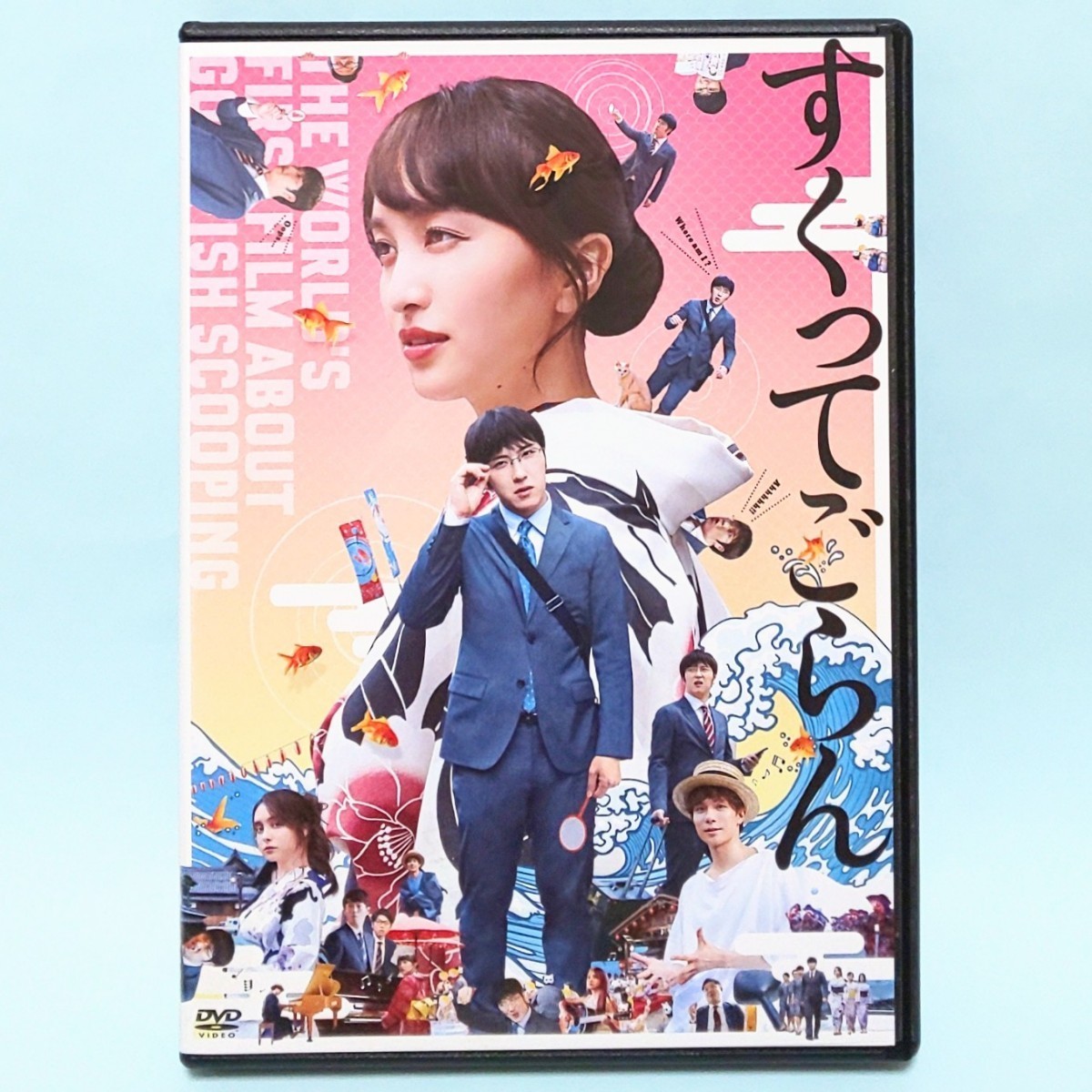 すくってごらん レンタル版 DVD 大谷紀子 尾上松也 百田夏菜子 柿澤勇人 石田ニコル 矢崎広 大窪人衛 清水みさと 辻本みず希 鴨鈴女_画像1