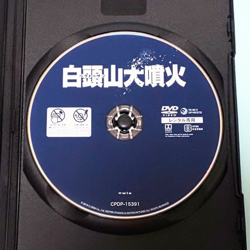 白頭山大噴火 レンタル版 DVD 韓国 映画 イ・ビョンホン ハ・ジョンウ マ・ドンソク チョン・ヘジン