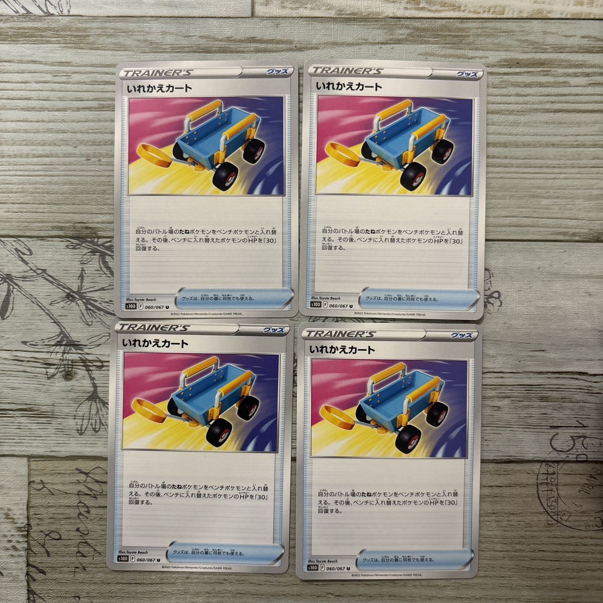 100円スタート】 美品!いれかえカート4枚セット(シングルカード