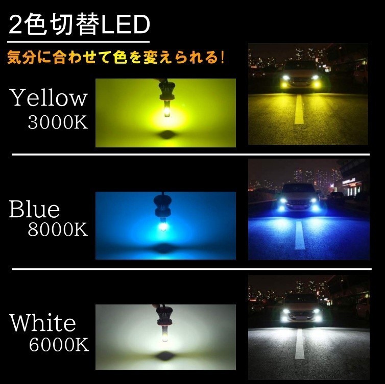 送料無料 激光 LED フォグランプ 2色切替 カラーチェンジ 6000kホワイト/8000kアイスブルー LEDバルブ ツインカラー H8/H9/H11/H16_画像2