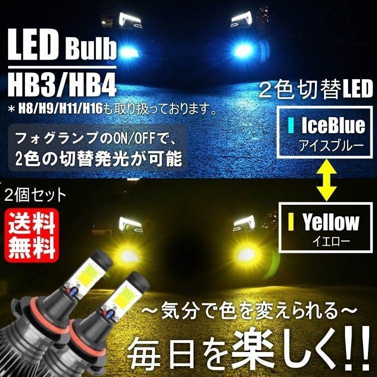 送料無料 LED フォグランプ 2色切替 カラーチェンジ 3000kイエロー / 8000kアイスブルー LEDバルブ ツインカラー HB3/HB4_画像1