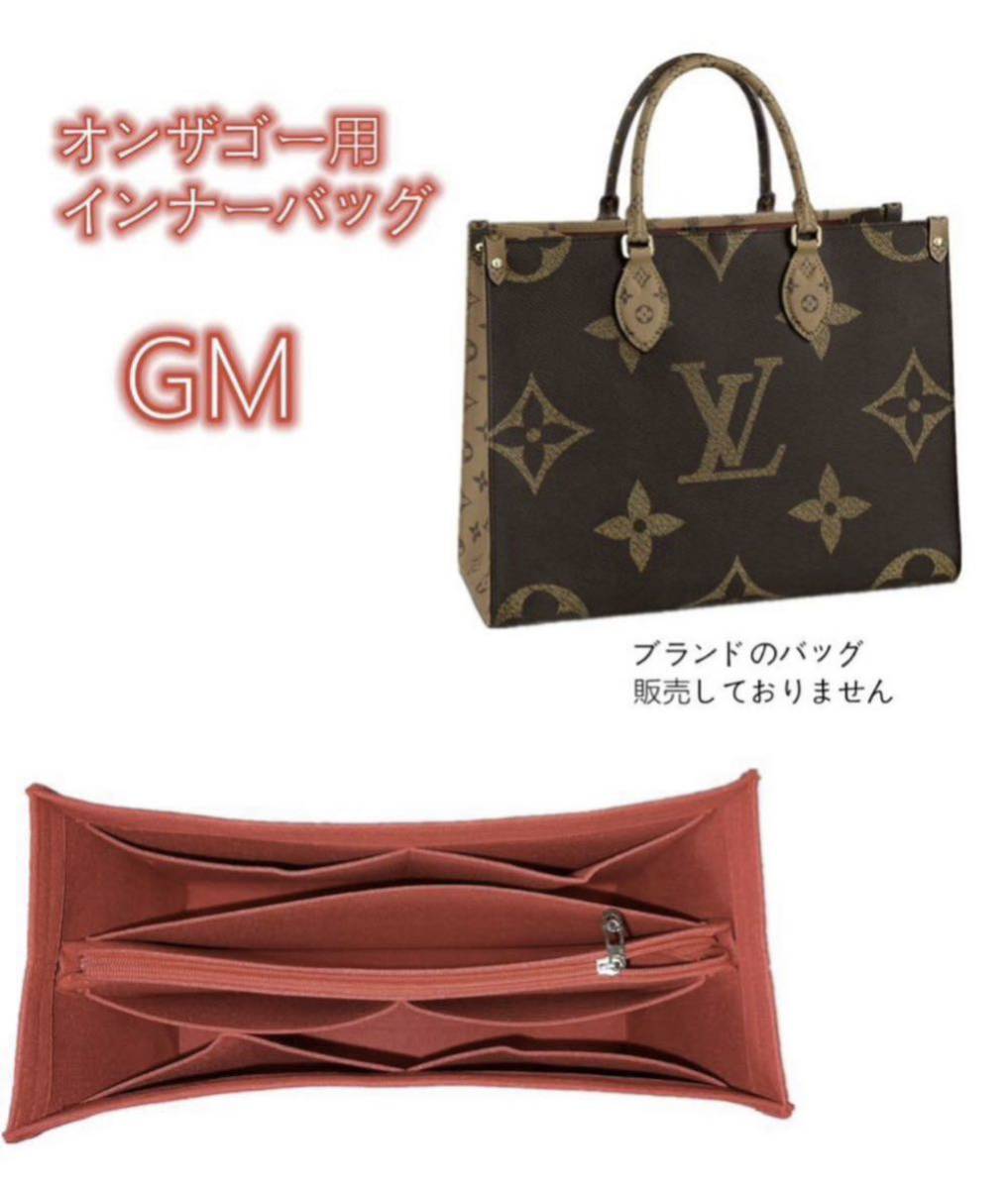 バッグインバッグ ルイヴィトン オンザゴー GM対応 軽い 専用バックインバック LOUIS ONTHEGO GM対応 インナーバッグ_画像1