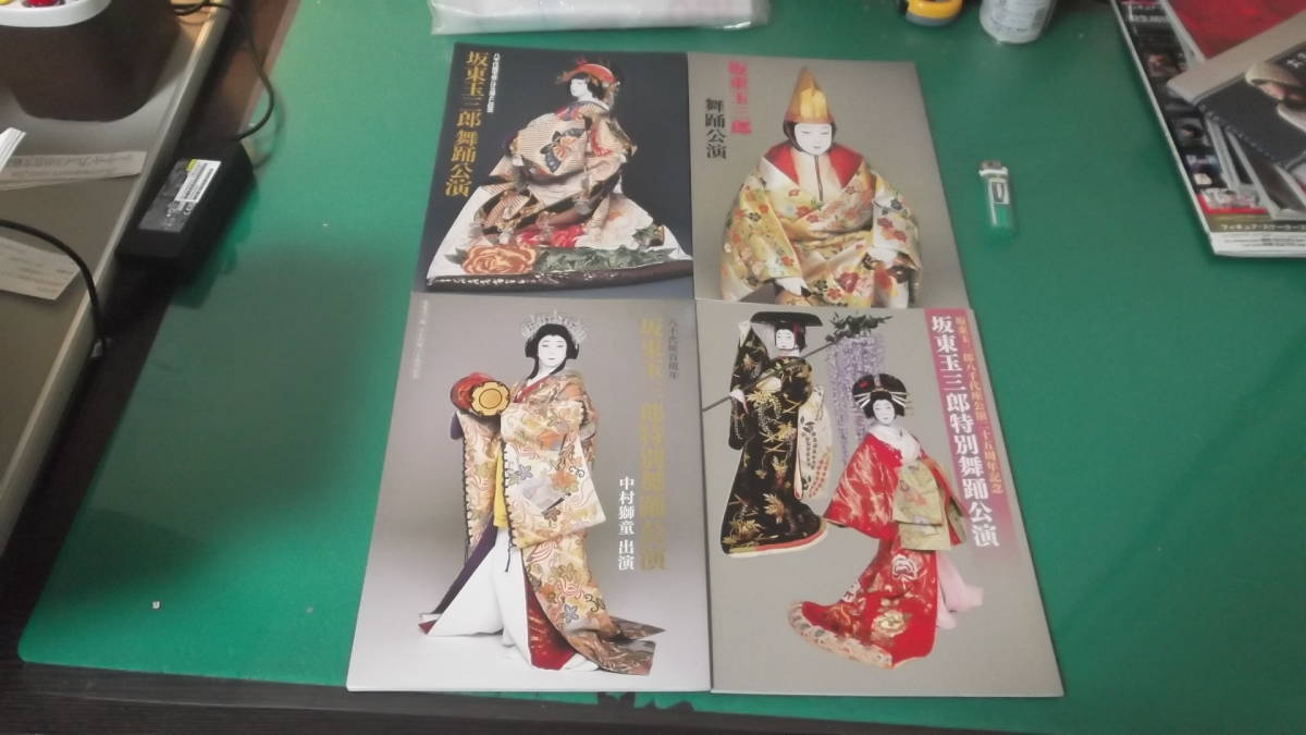 出M6813★　パンフ　坂東玉三郎　八千代座　4冊　平成13年　八千代座こけら落とし記念　坂東玉三郎舞踏公演、平成17年　坂東玉三郎舞踏公演_画像1