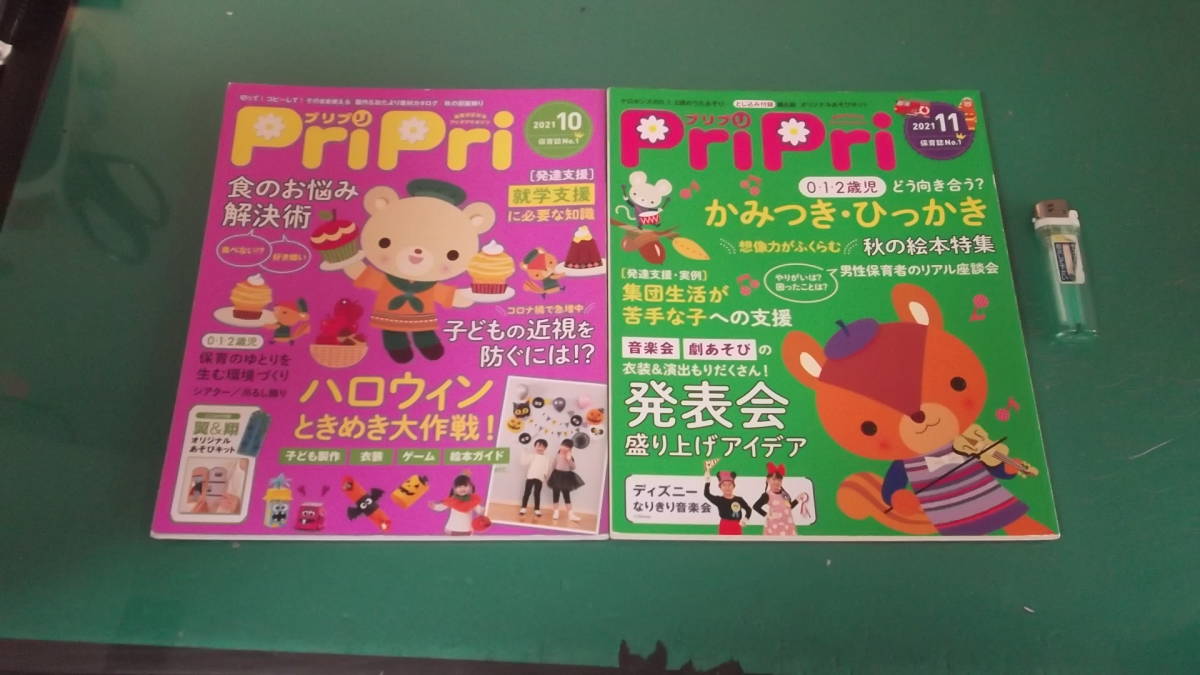 出M6919★　保育雑誌　Pripri　プリプリ　2冊　2021年10・11号　送料198円_画像1