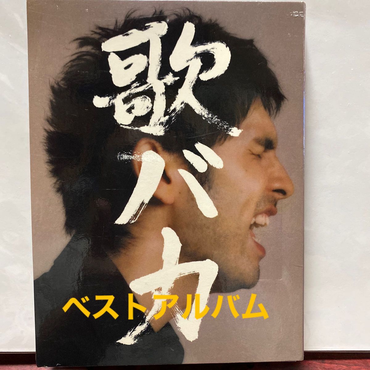 平井堅 ＤＶＤ付初回生産限／歌バカ 10th ANNIVERSARY COMPLETE single collection   ⑥